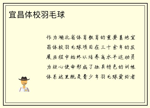 宜昌体校羽毛球