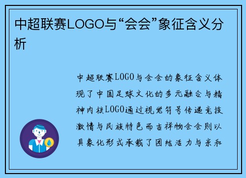 中超联赛LOGO与“会会”象征含义分析