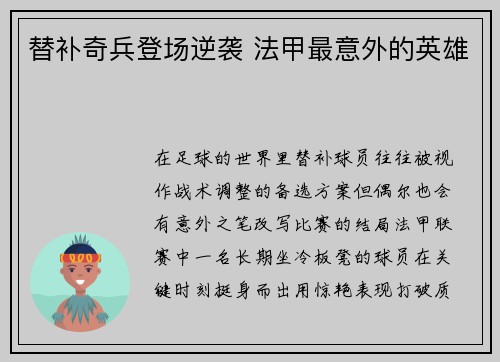 替补奇兵登场逆袭 法甲最意外的英雄