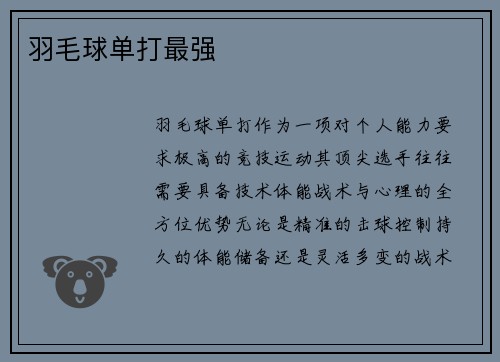 羽毛球单打最强