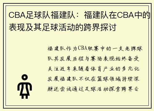 CBA足球队福建队：福建队在CBA中的表现及其足球活动的跨界探讨