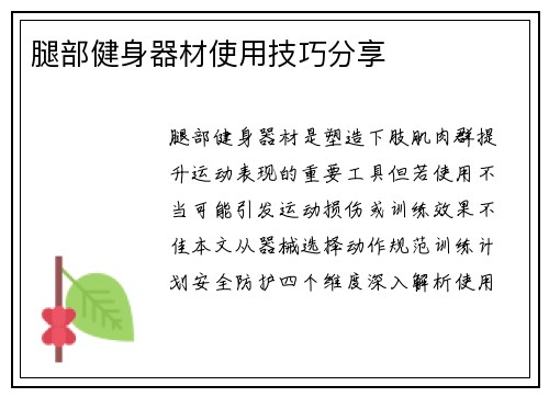 腿部健身器材使用技巧分享