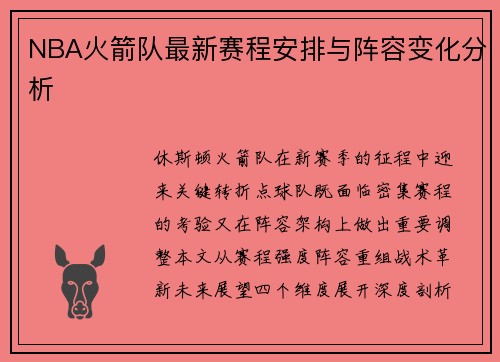 NBA火箭队最新赛程安排与阵容变化分析