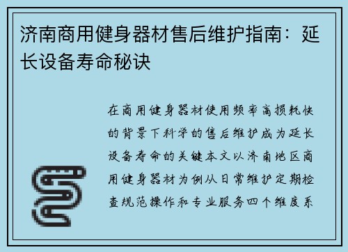 济南商用健身器材售后维护指南：延长设备寿命秘诀
