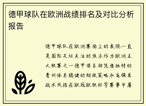 德甲球队在欧洲战绩排名及对比分析报告