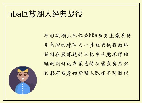nba回放湖人经典战役