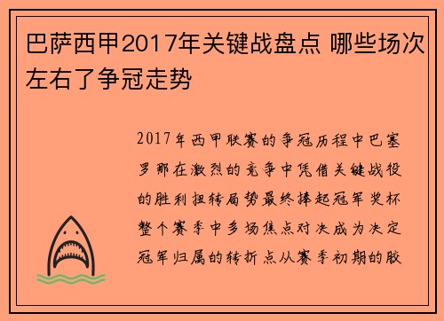 巴萨西甲2017年关键战盘点 哪些场次左右了争冠走势