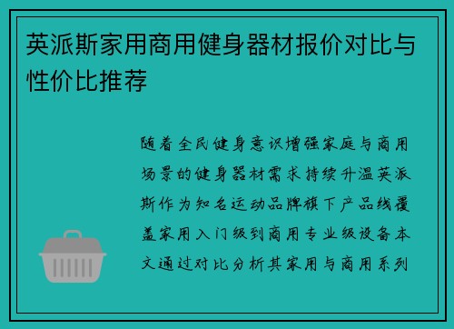 英派斯家用商用健身器材报价对比与性价比推荐