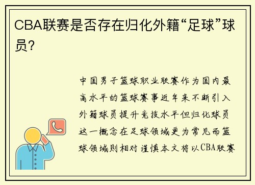 CBA联赛是否存在归化外籍“足球”球员？