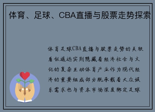 体育、足球、CBA直播与股票走势探索