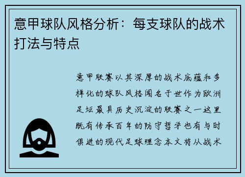 意甲球队风格分析：每支球队的战术打法与特点