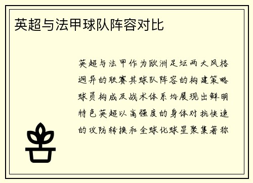 英超与法甲球队阵容对比
