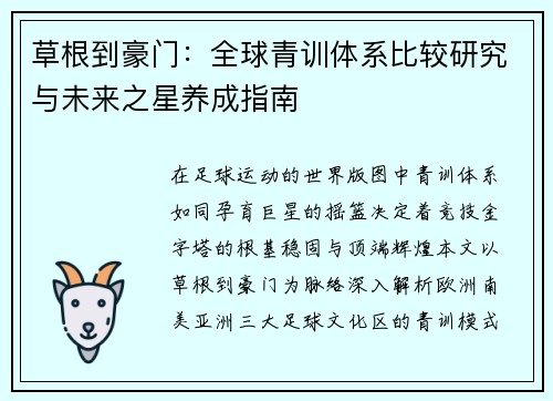 草根到豪门：全球青训体系比较研究与未来之星养成指南