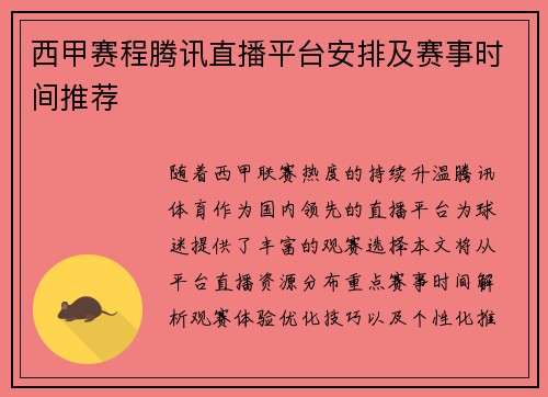 西甲赛程腾讯直播平台安排及赛事时间推荐