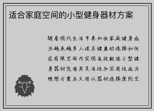 适合家庭空间的小型健身器材方案