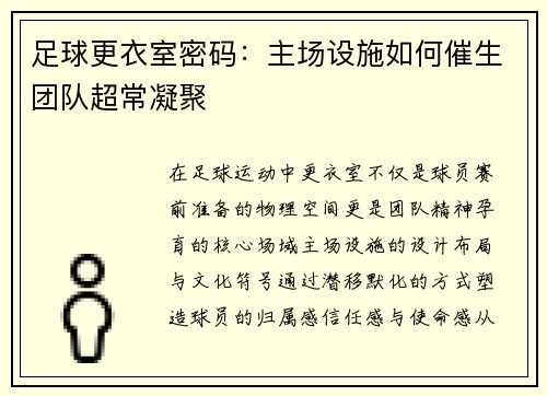 足球更衣室密码：主场设施如何催生团队超常凝聚