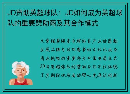 JD赞助英超球队：JD如何成为英超球队的重要赞助商及其合作模式