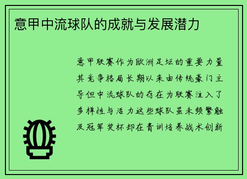 意甲中流球队的成就与发展潜力