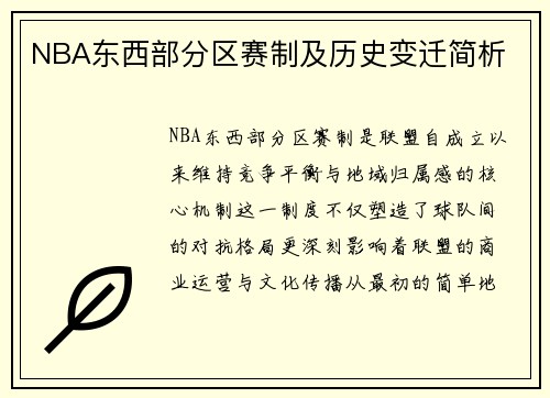 NBA东西部分区赛制及历史变迁简析
