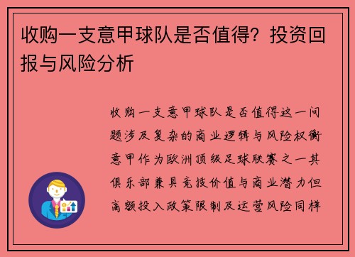 收购一支意甲球队是否值得？投资回报与风险分析