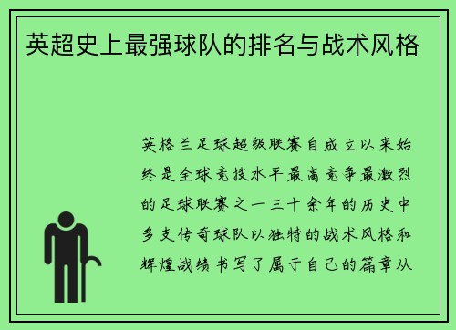 英超史上最强球队的排名与战术风格