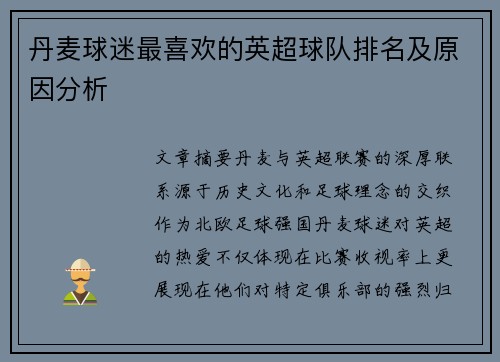 丹麦球迷最喜欢的英超球队排名及原因分析