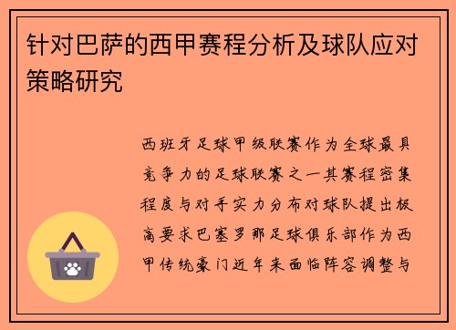 针对巴萨的西甲赛程分析及球队应对策略研究