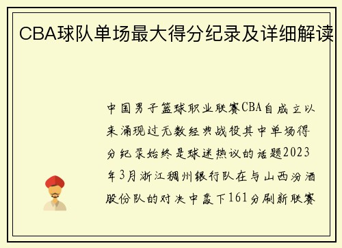 CBA球队单场最大得分纪录及详细解读
