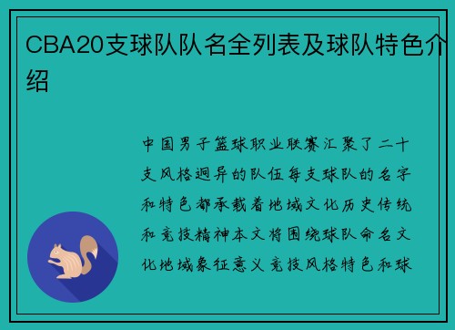 CBA20支球队队名全列表及球队特色介绍