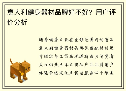 意大利健身器材品牌好不好？用户评价分析