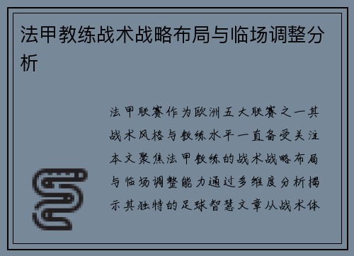 法甲教练战术战略布局与临场调整分析