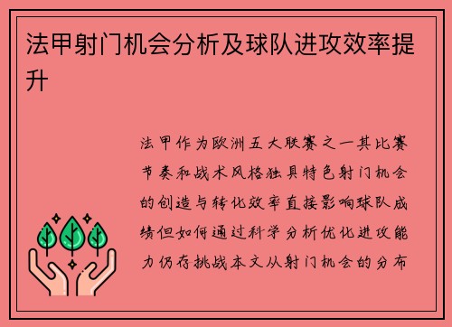 法甲射门机会分析及球队进攻效率提升