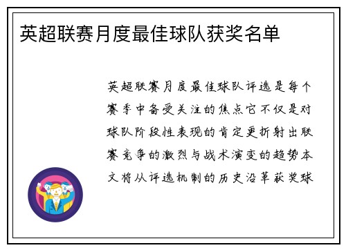 英超联赛月度最佳球队获奖名单