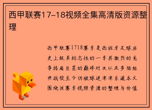 西甲联赛17-18视频全集高清版资源整理