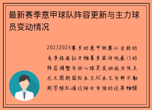 最新赛季意甲球队阵容更新与主力球员变动情况
