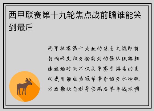 西甲联赛第十九轮焦点战前瞻谁能笑到最后