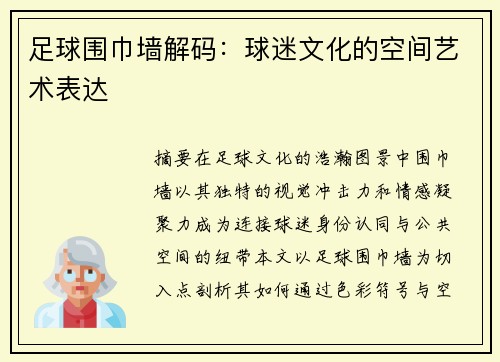 足球围巾墙解码：球迷文化的空间艺术表达