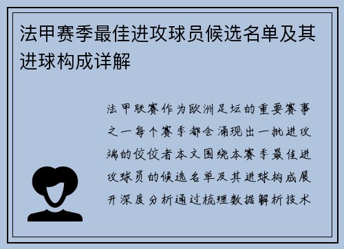 法甲赛季最佳进攻球员候选名单及其进球构成详解