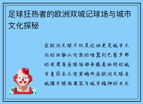 足球狂热者的欧洲双城记球场与城市文化探秘