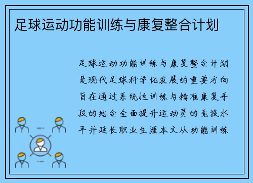 足球运动功能训练与康复整合计划