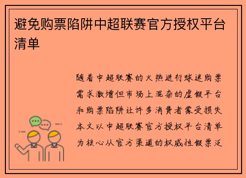 避免购票陷阱中超联赛官方授权平台清单