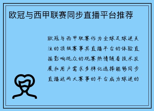 欧冠与西甲联赛同步直播平台推荐
