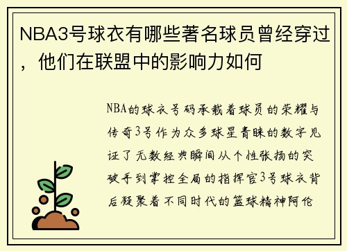 NBA3号球衣有哪些著名球员曾经穿过，他们在联盟中的影响力如何