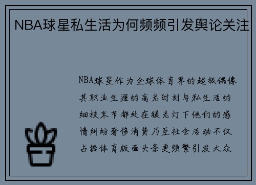 NBA球星私生活为何频频引发舆论关注