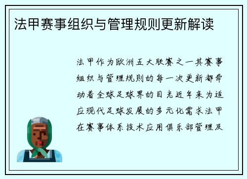 法甲赛事组织与管理规则更新解读
