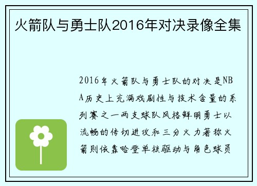 火箭队与勇士队2016年对决录像全集