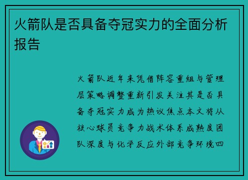 火箭队是否具备夺冠实力的全面分析报告