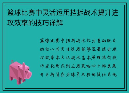 篮球比赛中灵活运用挡拆战术提升进攻效率的技巧详解