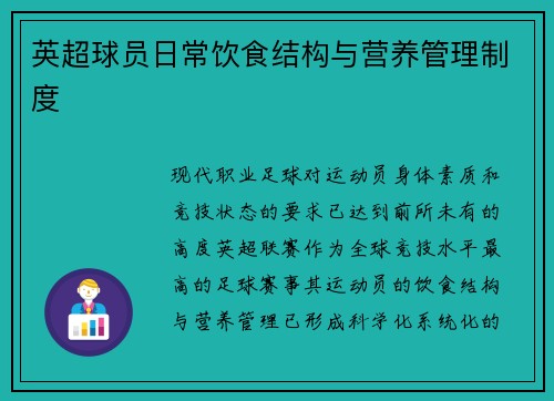 英超球员日常饮食结构与营养管理制度