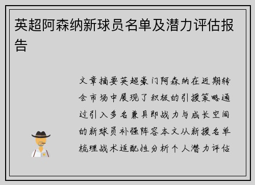 英超阿森纳新球员名单及潜力评估报告